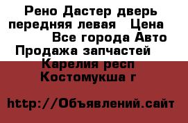 Рено Дастер дверь передняя левая › Цена ­ 20 000 - Все города Авто » Продажа запчастей   . Карелия респ.,Костомукша г.